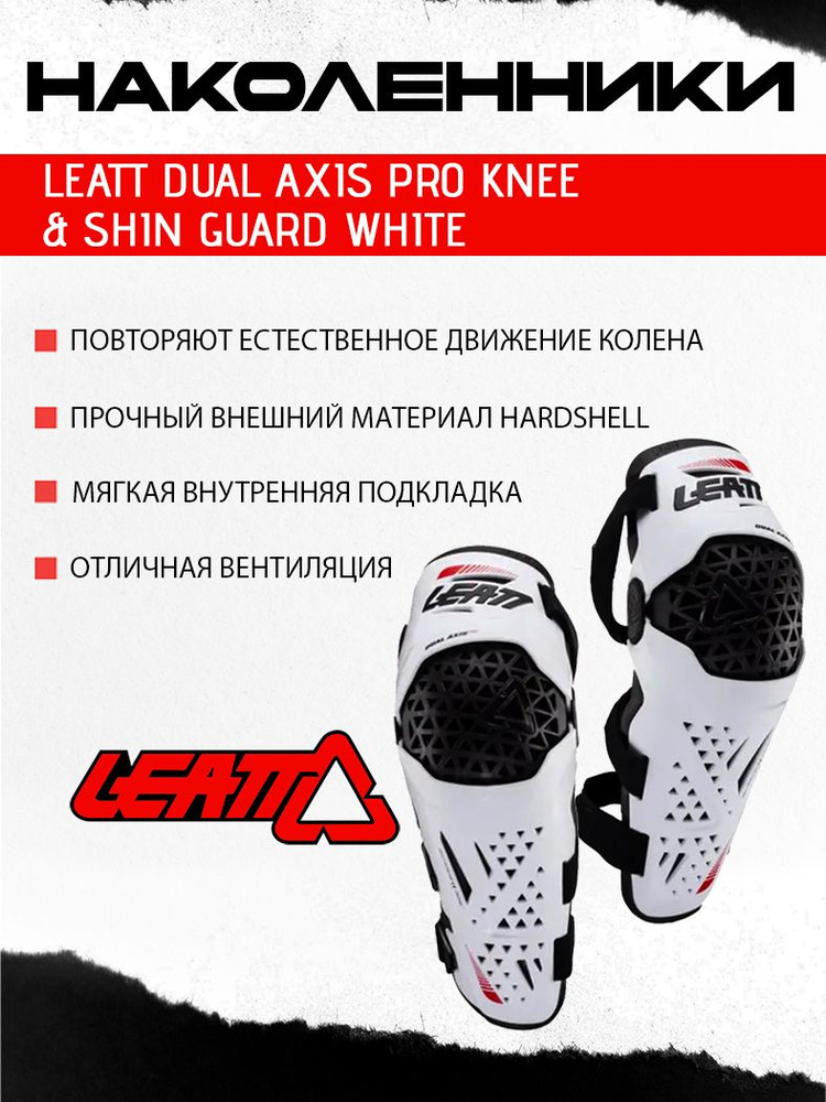 Наколенники Leatt Dual Axis Pro Knee & Shin Guard White #1