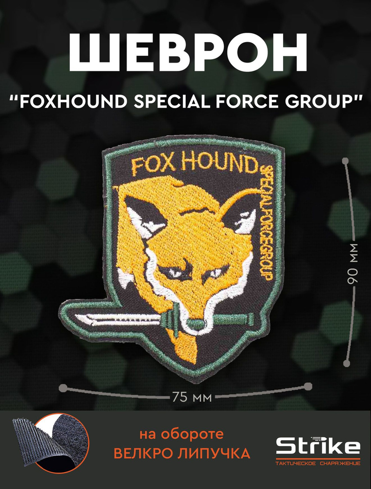 Шеврон / нашивка (патч на липучке) Strike "FOXHOUND Special Force Group" #1