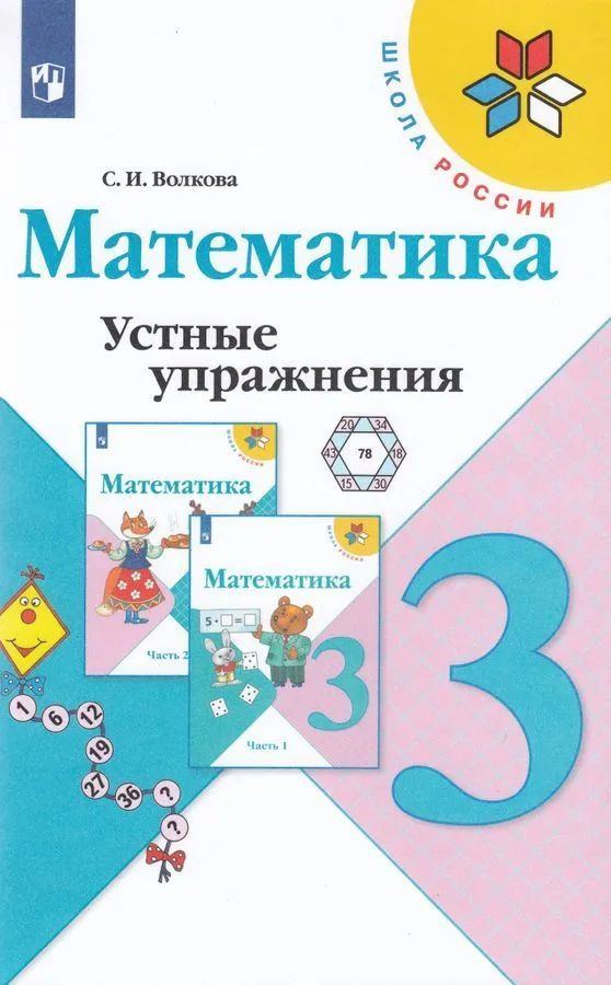 С.И. Волкова: Математика. 3 класс. Устные упражнения. | Волкова Светлана Ивановна  #1