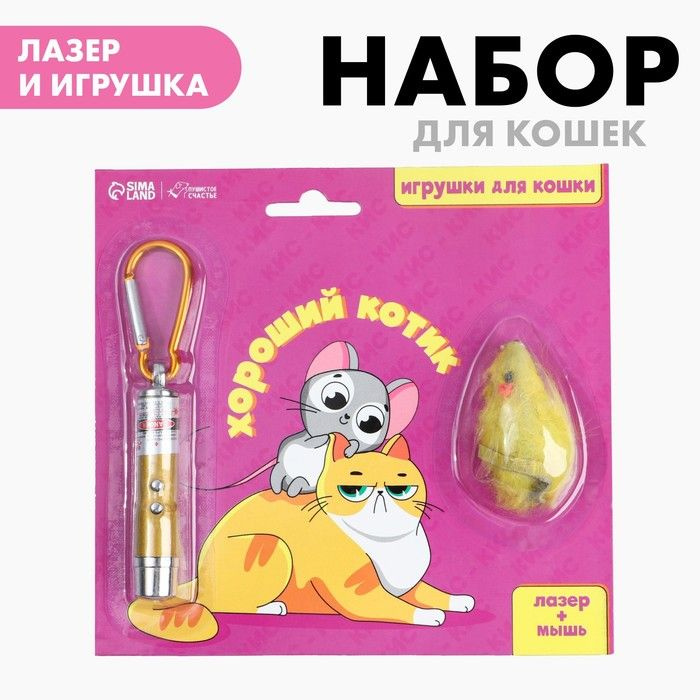 Игрушка для кошек лазер+мышь Хороший котик #1