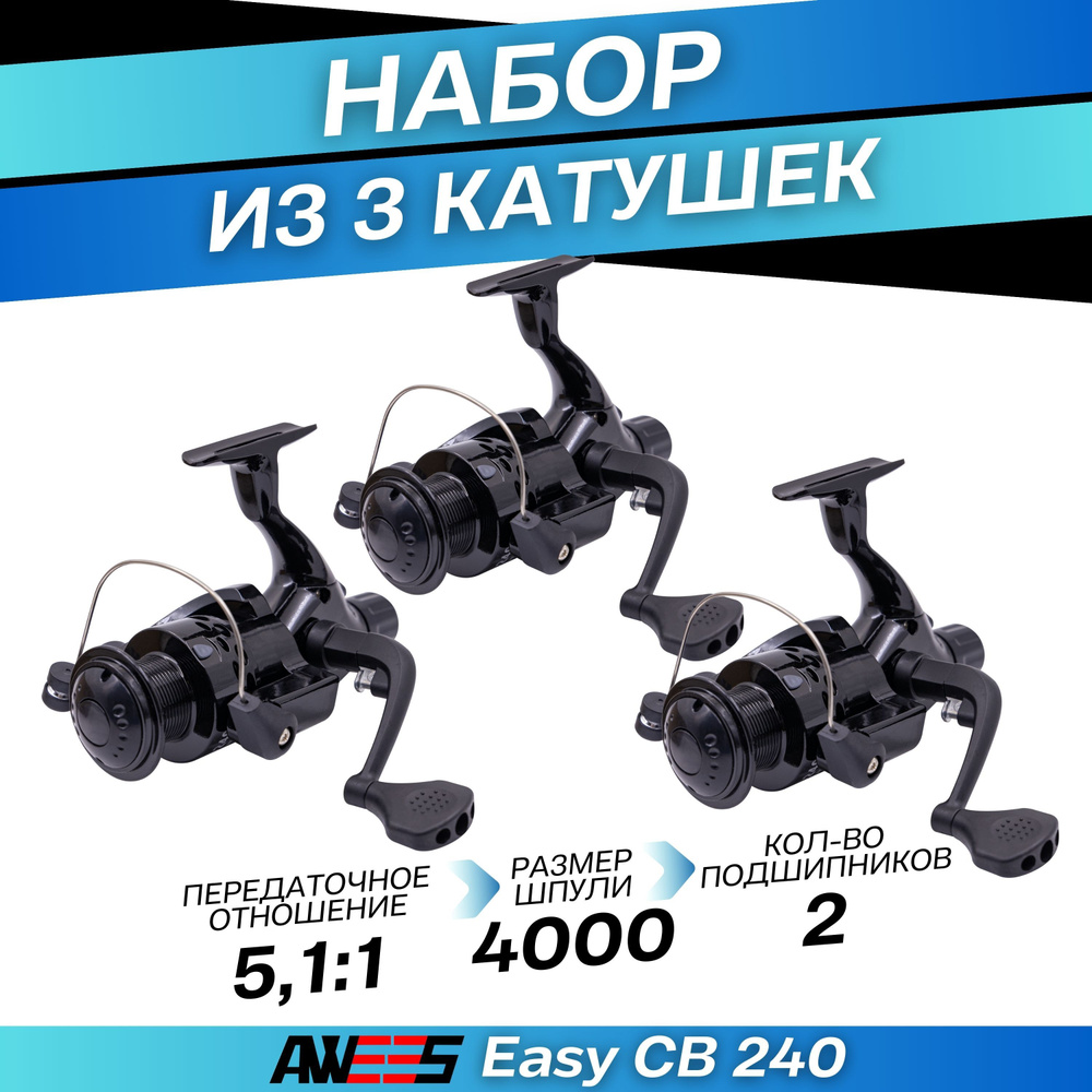 Набор из 3 катушек для спиннинга AWEES Easy #1