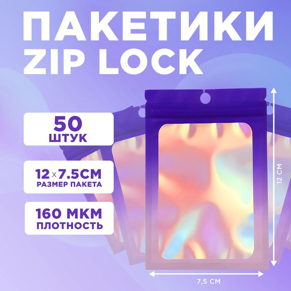 Пакеты голографические с застежкой Zip Lock, 7.5*12 см, набор из 50 штук, для фасовки, металлизированный #1