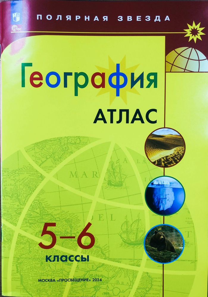 Атлас. География Полярная Звезда. 5-6 класс | Есипова И. С.  #1