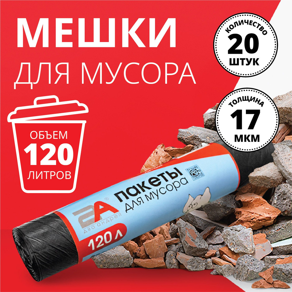 Мешки для мусора, мусорные пакеты 120 л черные, 20 шт #1