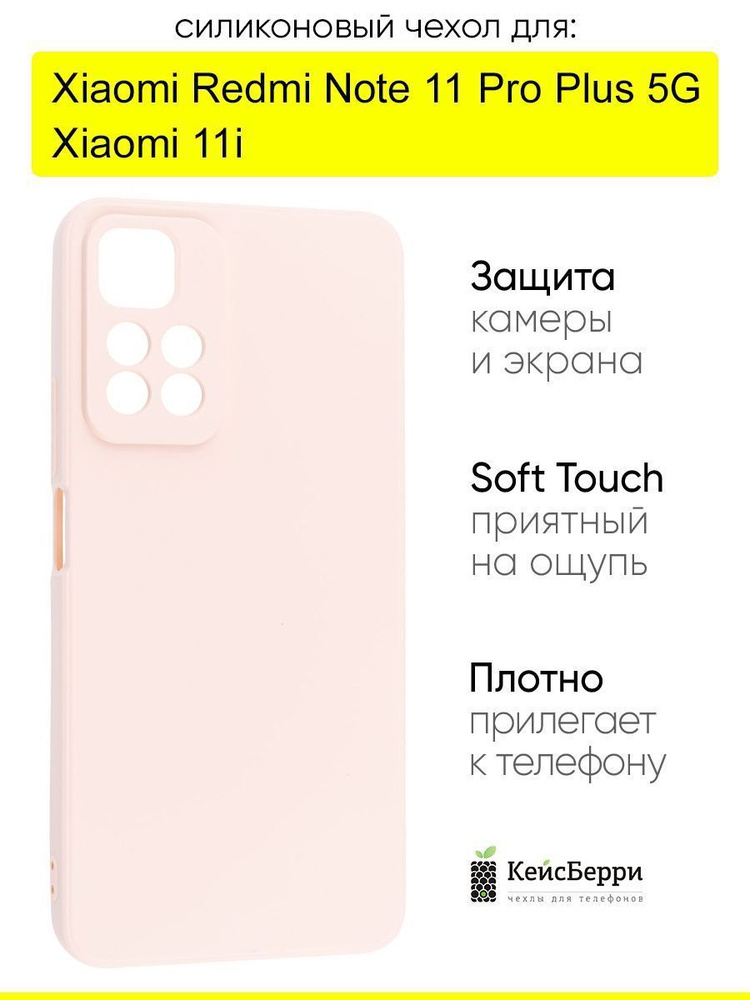 Чехол для Xiaomi Redmi Note 11 Pro Plus 5G / Xiaomi 11i,Soft #1