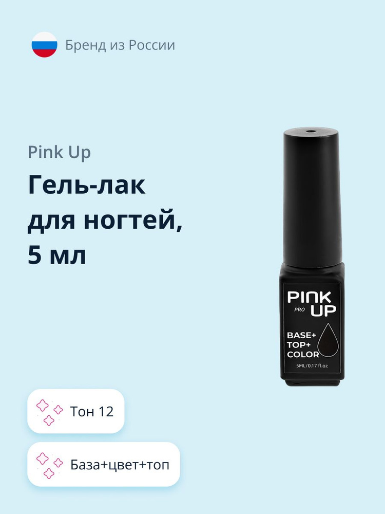 Гель-лак для ногтей PINK UP PRO база+цвет+топ тон 12 5 мл #1