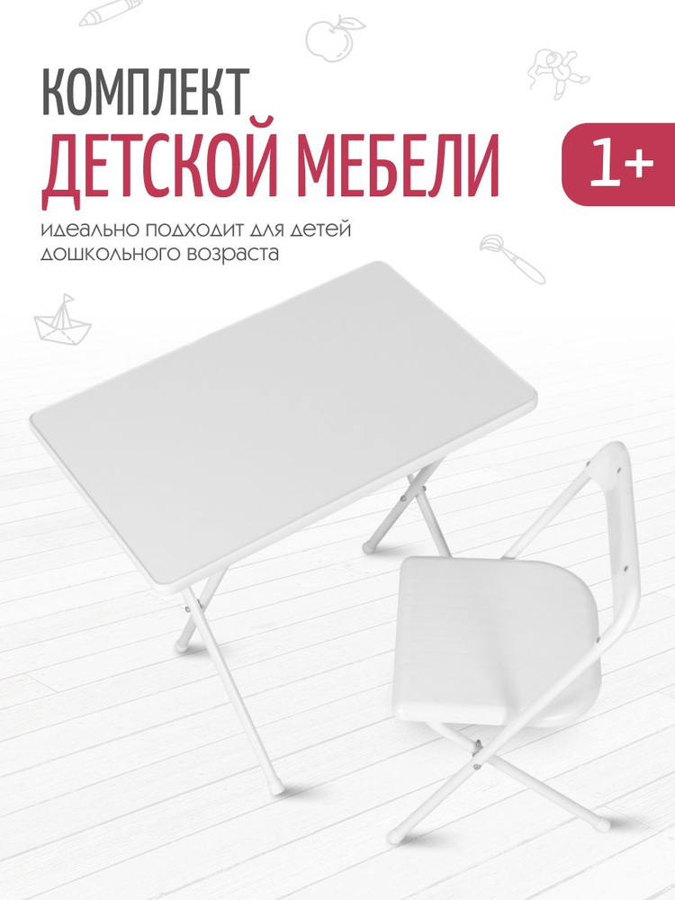 Комплект детской складной мебели: складной столик и пластиковый стульчик для детей от 1 года до 4 лет #1