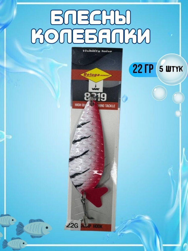 Блесна "BELUGA AROWANA" 22гр)/5 шт #1