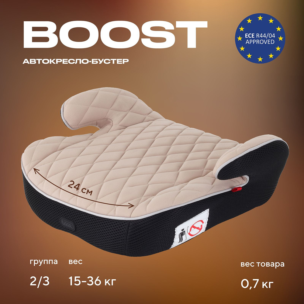 Бустер MOWBaby Boost автомобильный детский группа 2-3 от 3 до 12 лет вес 15-36 кг, Beige  #1