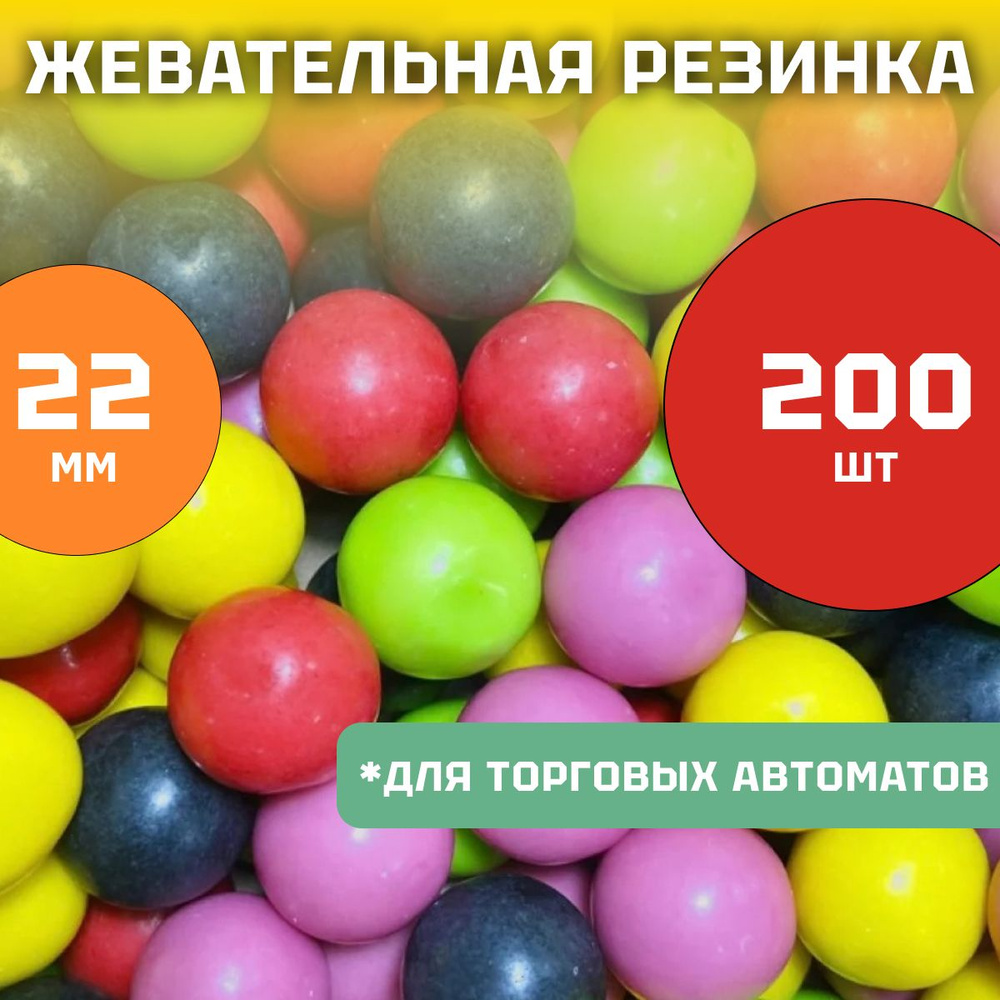 Жевательная резинка SibGum 22мм "Жемчуг", 200 шт. Наполнитель для торговых автоматов  #1