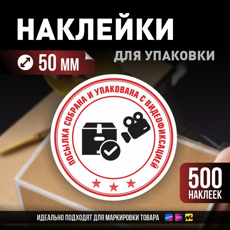 Наклейки / стикеры для упаковки ПолиЦентр d50мм 500 шт этикетка на коробку  #1