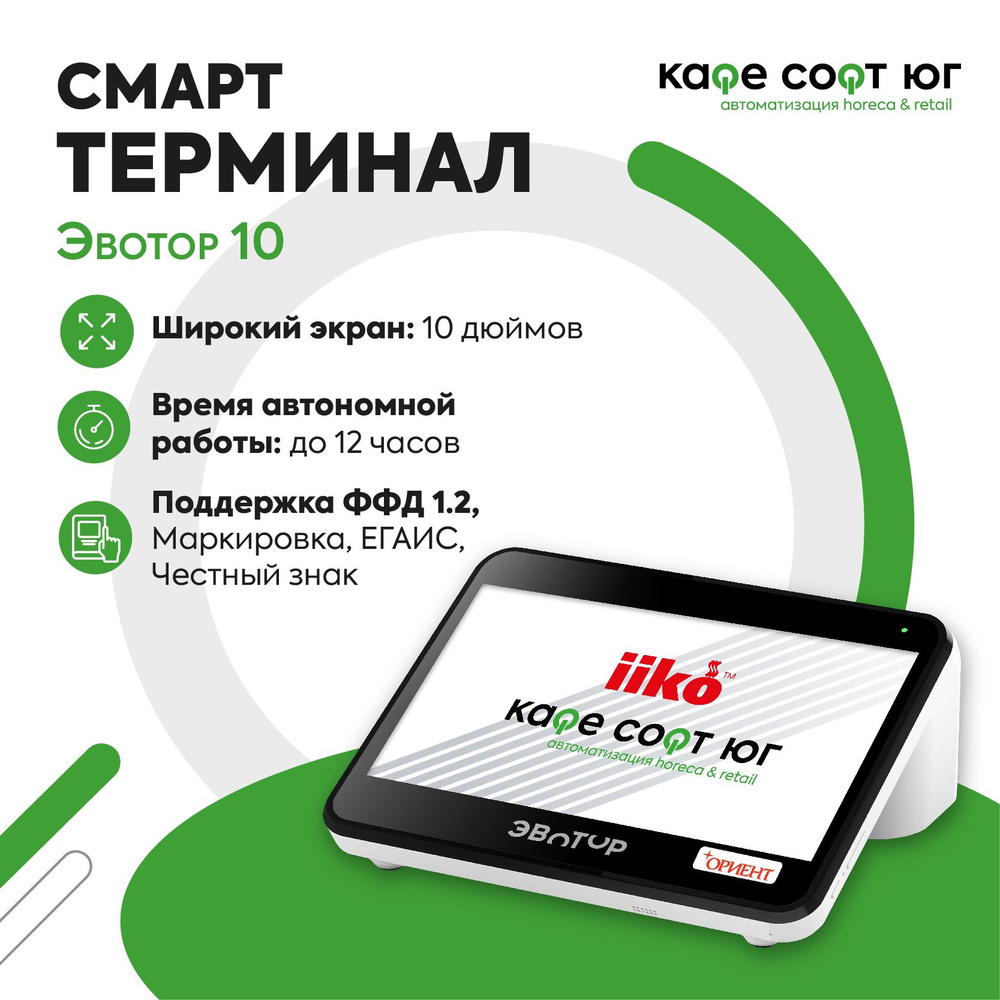 Смарт-терминал Эвотор 10 без ФН (для магазинов, для кафе, для ресторанов)  #1