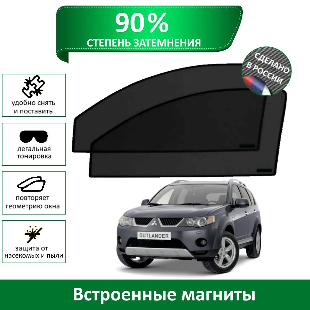 Каркасные шторки MURAD PREMIUM 90 на Mitsubishi Outlander XL (2005-2012)на передние двери на магнитах #1