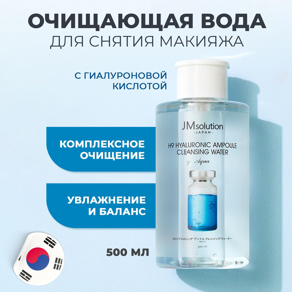JMsolution Корейская мицелярная вода для снятия макияжа Корея / Очищающая вода с гиалуроновой кислотой #1