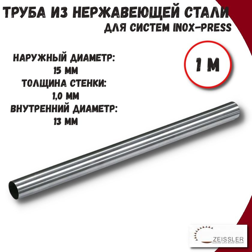 Труба из нержавеющей стали 15х1.0 (1м) AISI 304 для систем INOX-PRESS ZTI.500.304.1510  #1