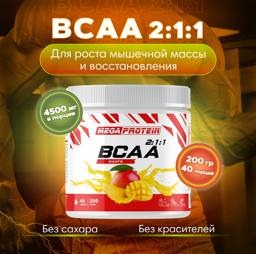 Аминокислоты BCAA порошок Megaprotein, бцаа, Манго, 200 г #1