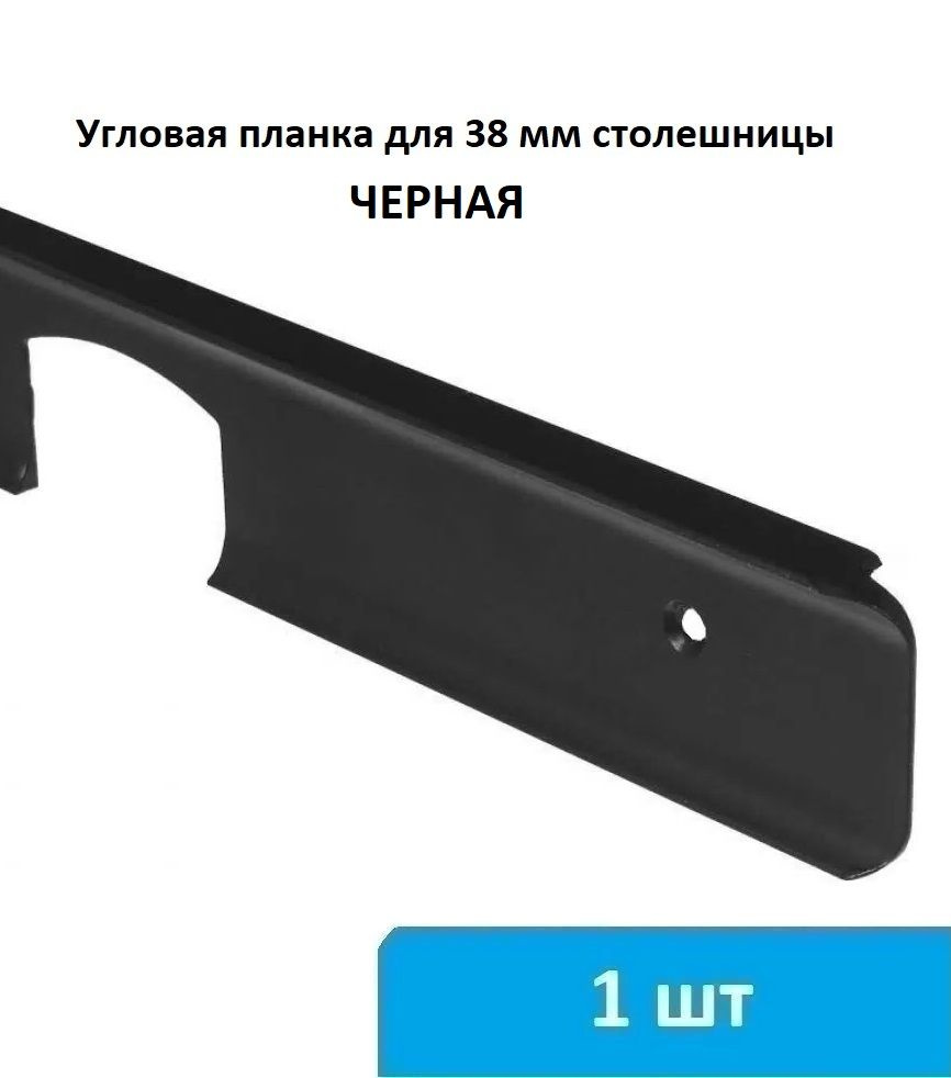 Угловая планка для столешницы 38 мм (черная) - 1 шт #1