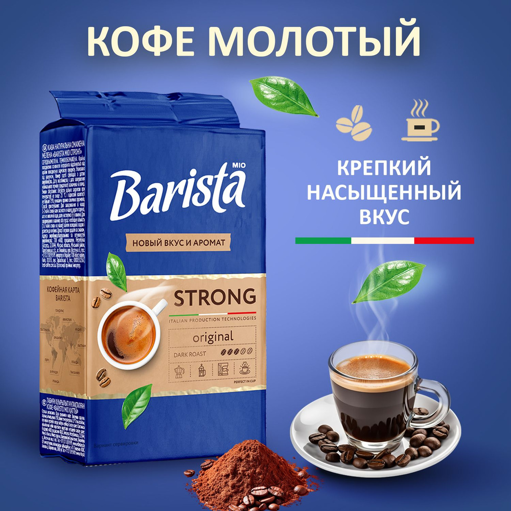 Кофе молотый Barista MIO STRONG в вакуумной упаковке, натуральная робуста / арабика, тёмная обжарка, #1