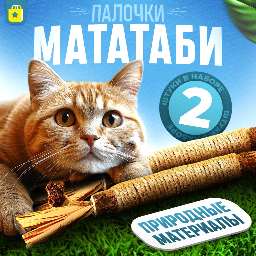 Съедобные палочки МАТАТАБИ 2шт. для чистки зубов. Натуральная игрушка для кота и кошек с джутовым волокном,2 #1