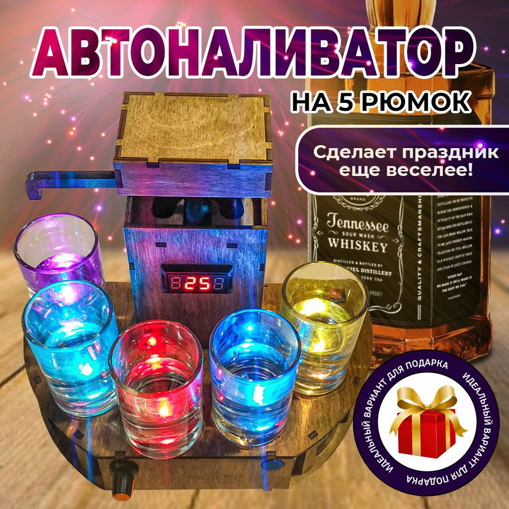 Наливатор автоматический для алкоголя на 5 рюмок #1