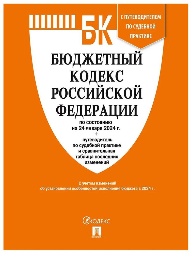 Бюджетный кодекс РФ по сост. на 24.01.24 с таблицей изменений и путеводителем по судебной практике.  #1