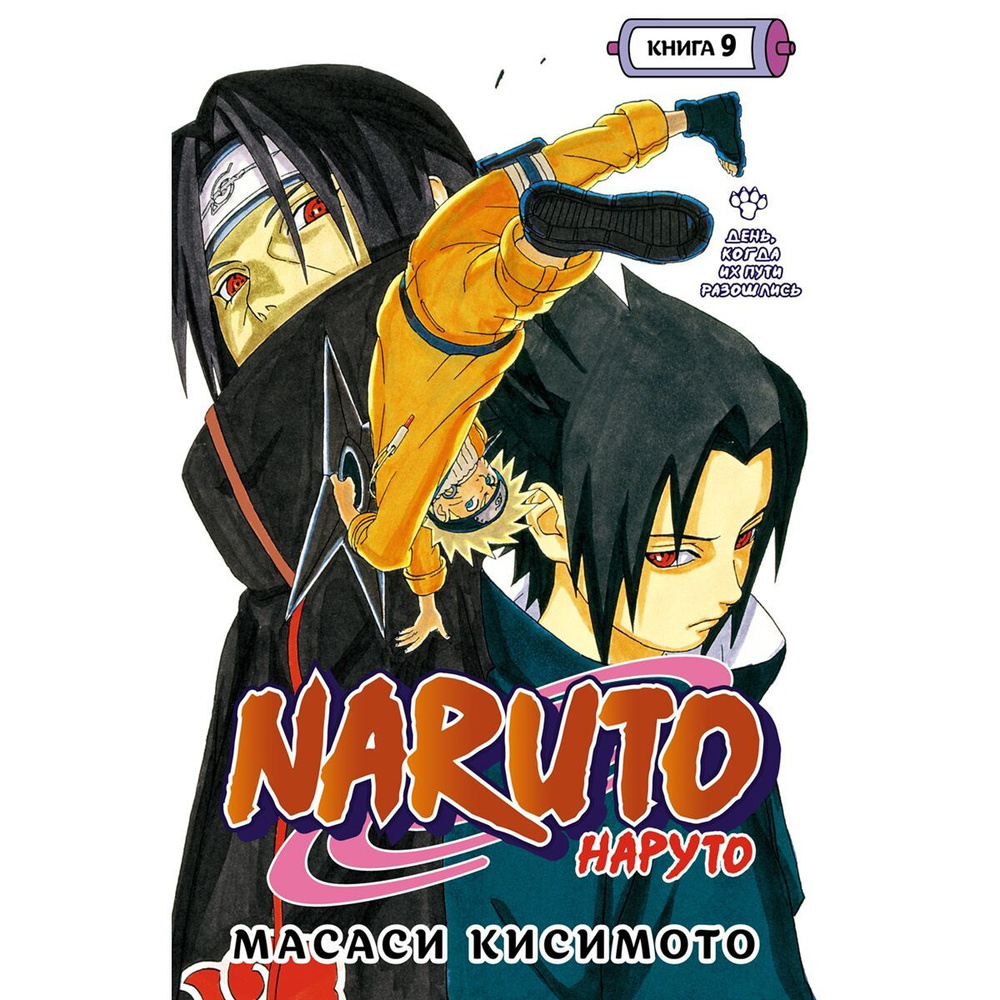 Naruto. Наруто. Книга 9. День, когда их пути разошлись #1
