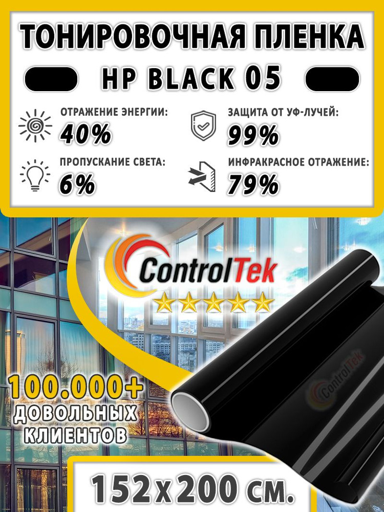 Пленка тонировочная для окон, Солнцезащитная пленка ControlTek HP BLACK 05 (черная). Размер: 152х200 #1