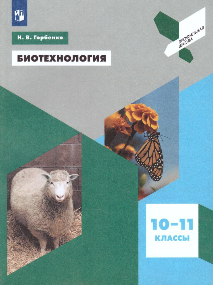 Учебное пособие Просвещение Биотехнология. 10-11 классы. Профильная школа. 2023 год, Н. В. Горбенко  #1