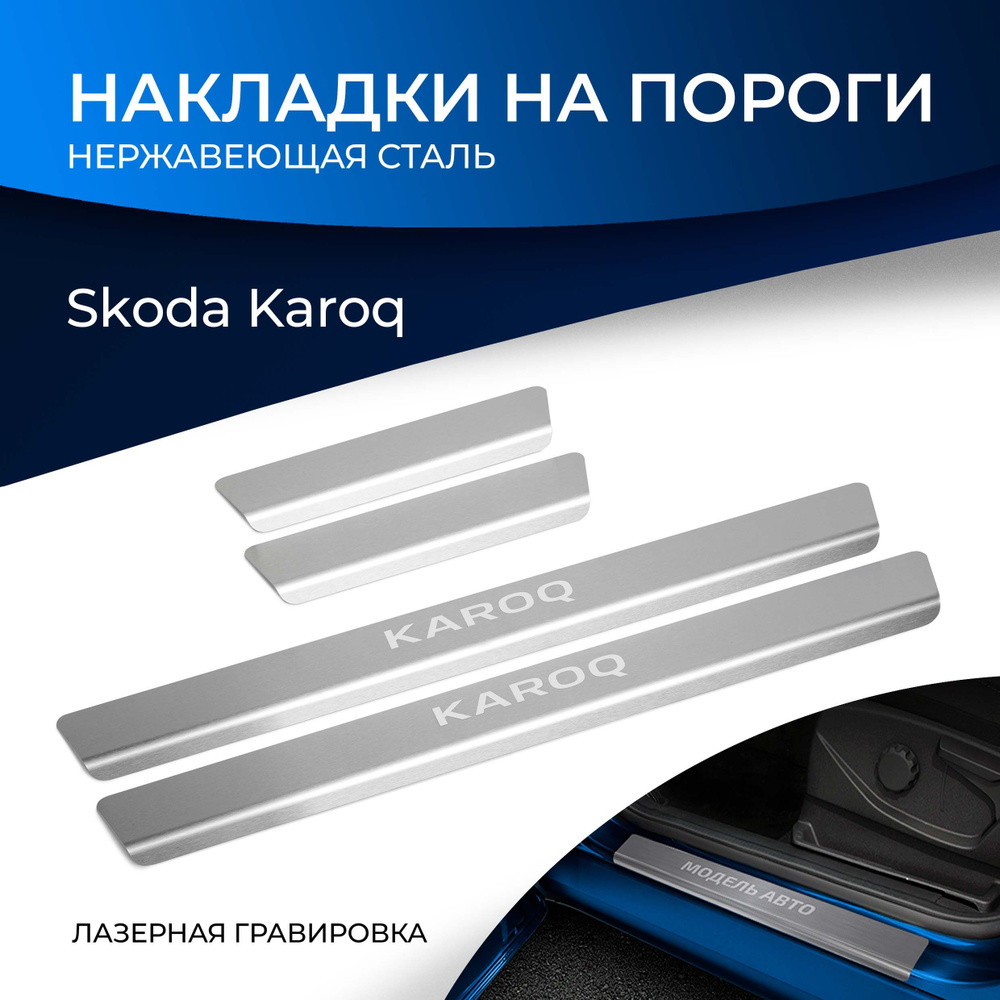 Накладки на пороги Rival для Skoda Karoq 2020-н.в., нерж. сталь, с надписью, 4 шт., NP.5108.3  #1