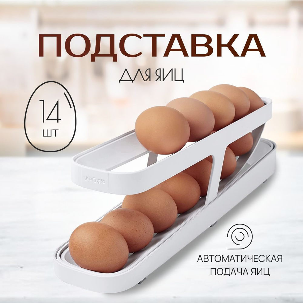 Контейнер для яиц в холодильник автоматический, подставка - органайзер для яиц  #1