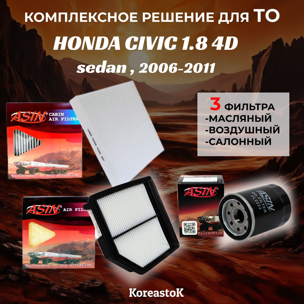 Комплект фильтров для ТО HONDA CIVIC 1.8 4D Sedan 2006-2011 ХОНДА ЦИВИК1.8 4д седан СИВИК 1.8 4д  #1