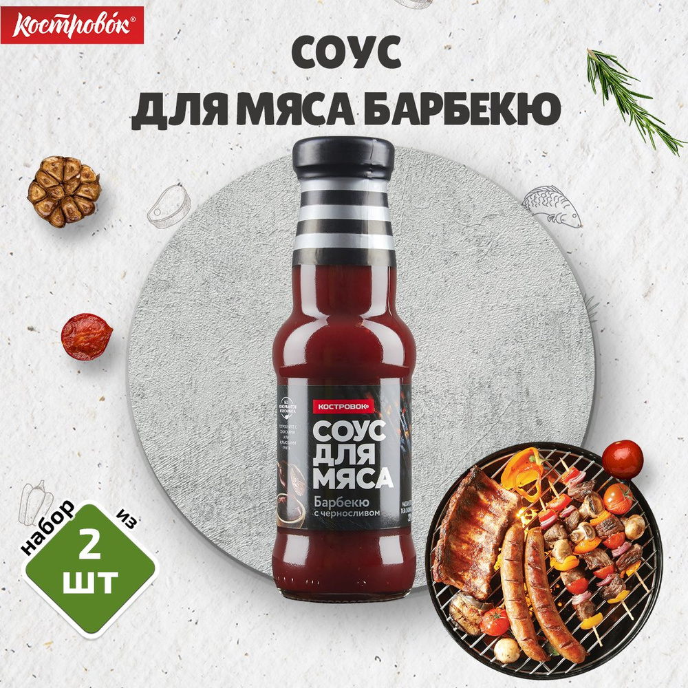 Соус для мяса Барбекю, 2шт. по 320 г, Костровок (бутылка стекло)  #1