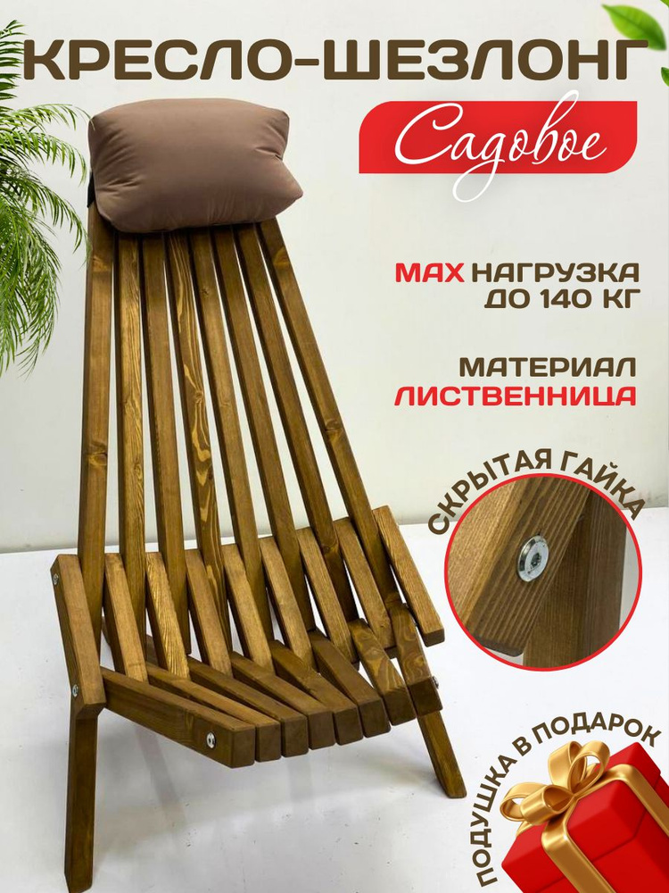 Кресло-шезлонг из лиственницы Премиум качество #1