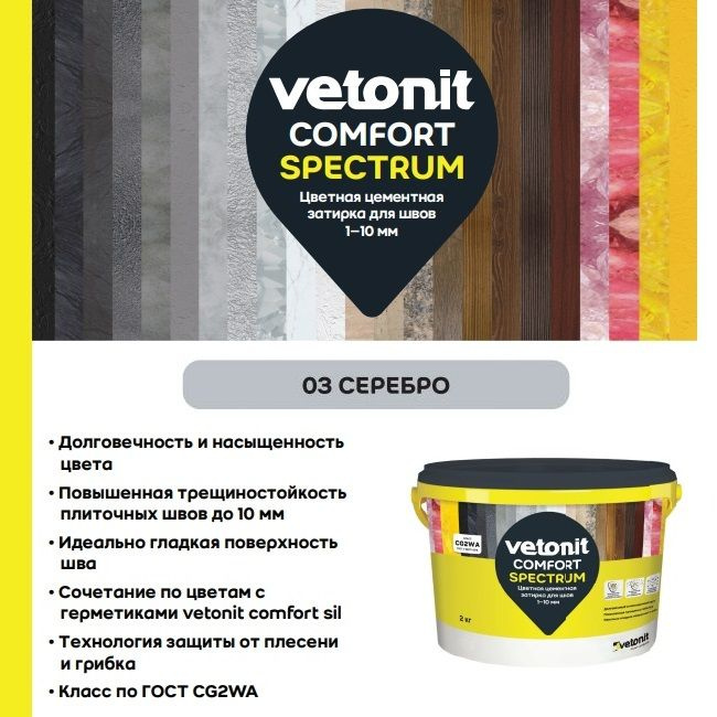 Vetonit Comfort Spectrum 03 СЕРЕБРО (2кг) Затирка цементная для швов 1-10мм  #1