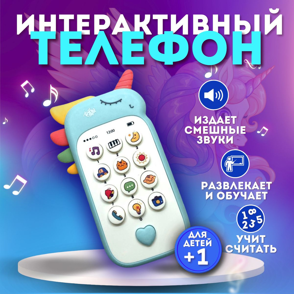 Игрушечный телефон Единорог музыкальный #1