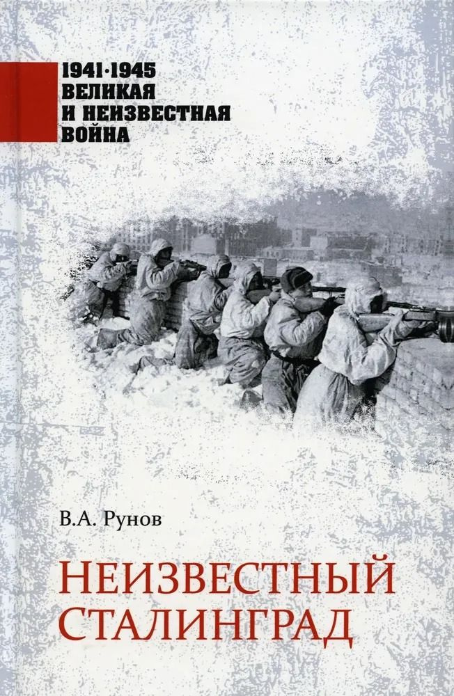 Неизвестный Сталинград. Рунов В. | Рунов Валентин Александрович  #1