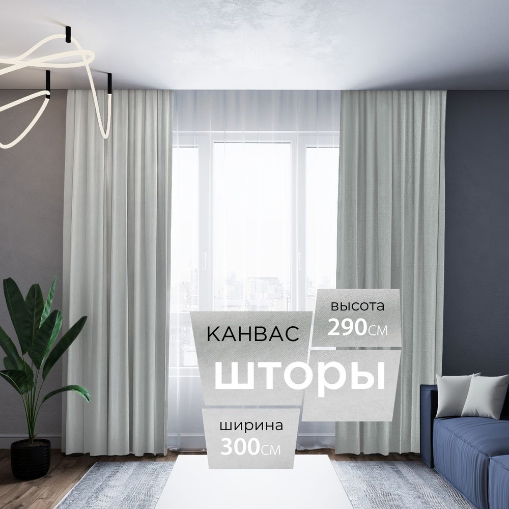 Комплект штор 2 шт. для комнаты, шторы для гостиной канвас турецкий плотный S, 150 х 290 см , белый, #1