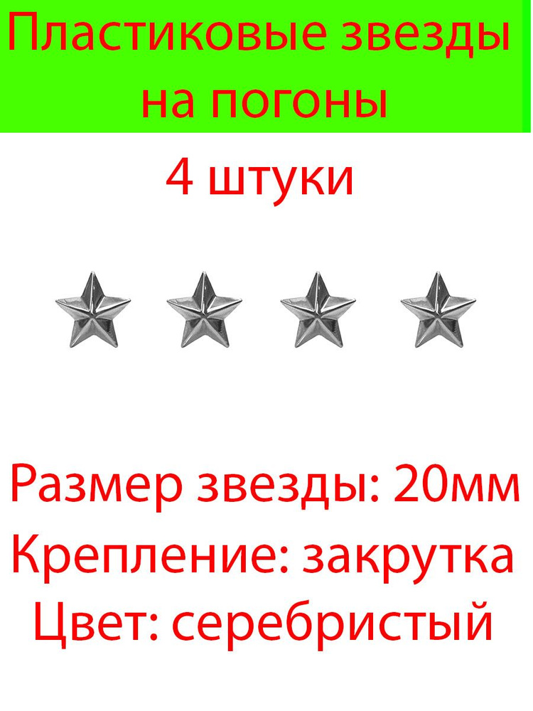 Пластиковые звезды на погоны большие 10 шт. (Серебристые гладкие)20мм  #1