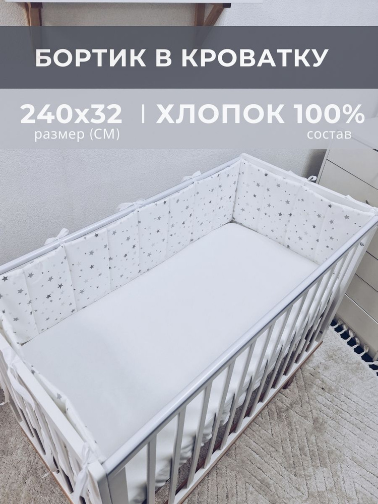 Бортик плоский в детскую кроватку (длина 240 см) звезды на белом  #1