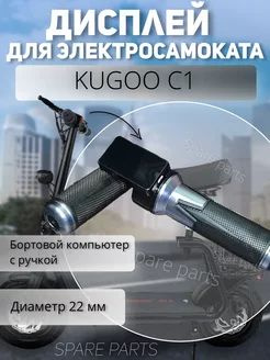 Дисплей Kugoo C1 #1