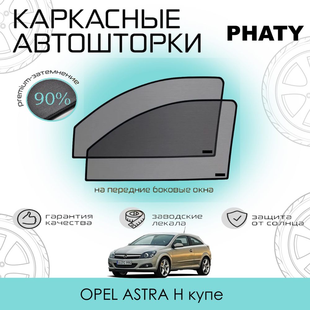 Шторки PHATY PREMIUM 90 на Opel Astra H GTC купесетки на передние боковые стекла, степень затемнения #1