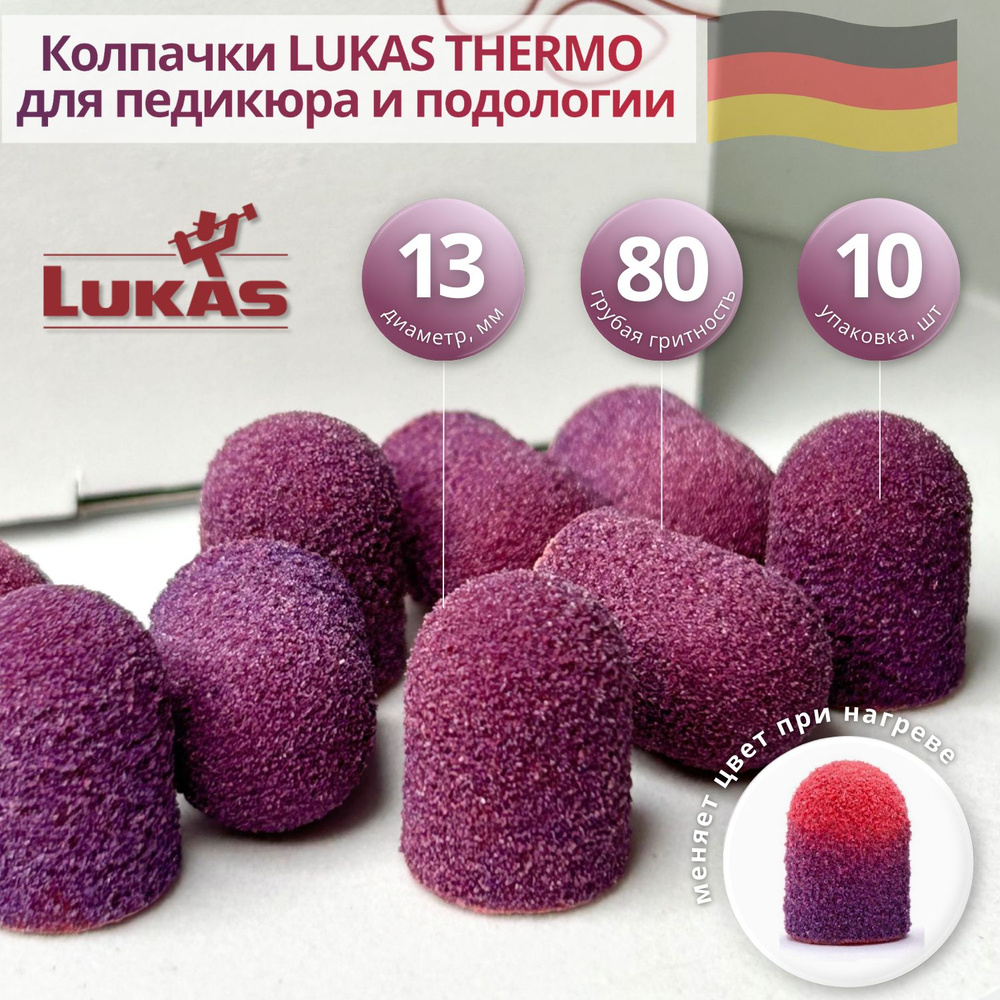LUKAS THERMO, абразивные колпачки для педикюра 13 мм 80 грит (грубая крошка), упаковка 10 шт, Германия #1