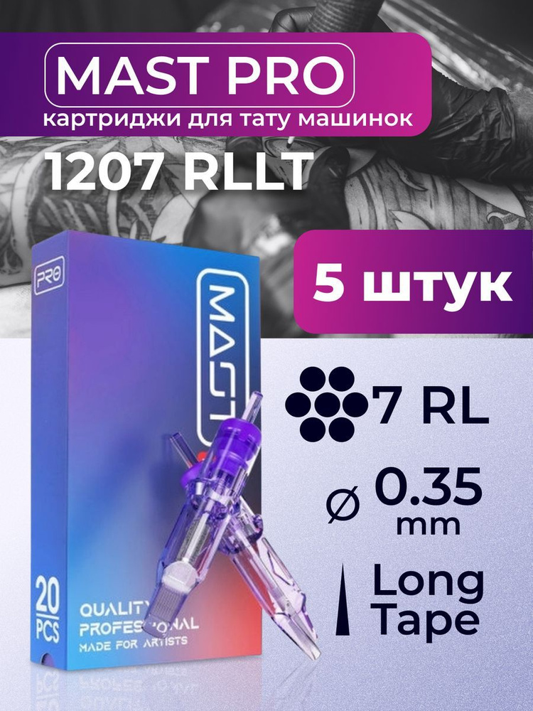 Картриджи для тату RL MAST 7RL 35мм 5штук #1