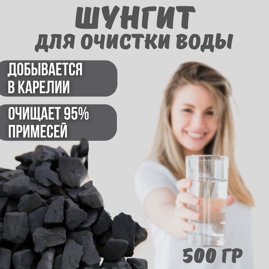 Карельский шунгит камень для воды фильтр для очищения 500гр  #1