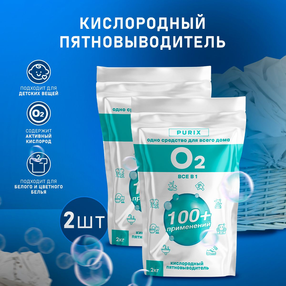 "O2" Универсальный пятновыводитель порошок 2 кг #1