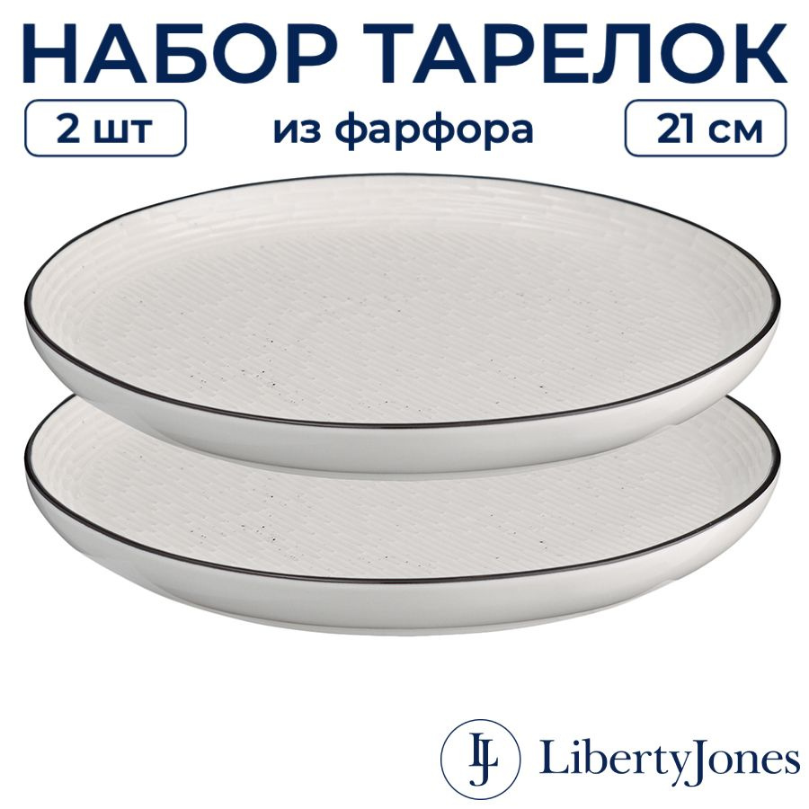 Тарелки (2 шт) фарфоровые 21 см Contour от Liberty Jones плоские с бортиками, набор для красивой праздничной #1