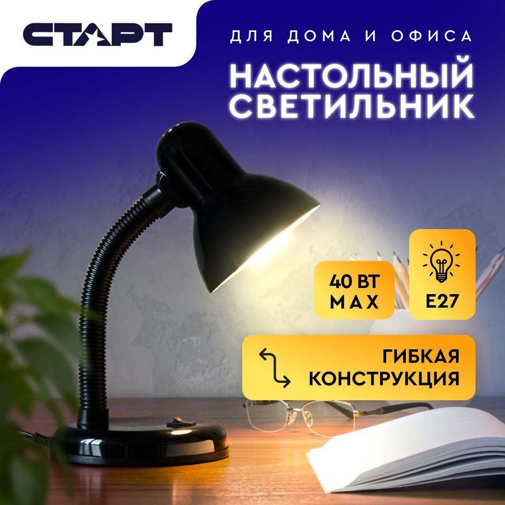 Лампа настольная СТАРТ светильник для школьника Е27 черный  #1