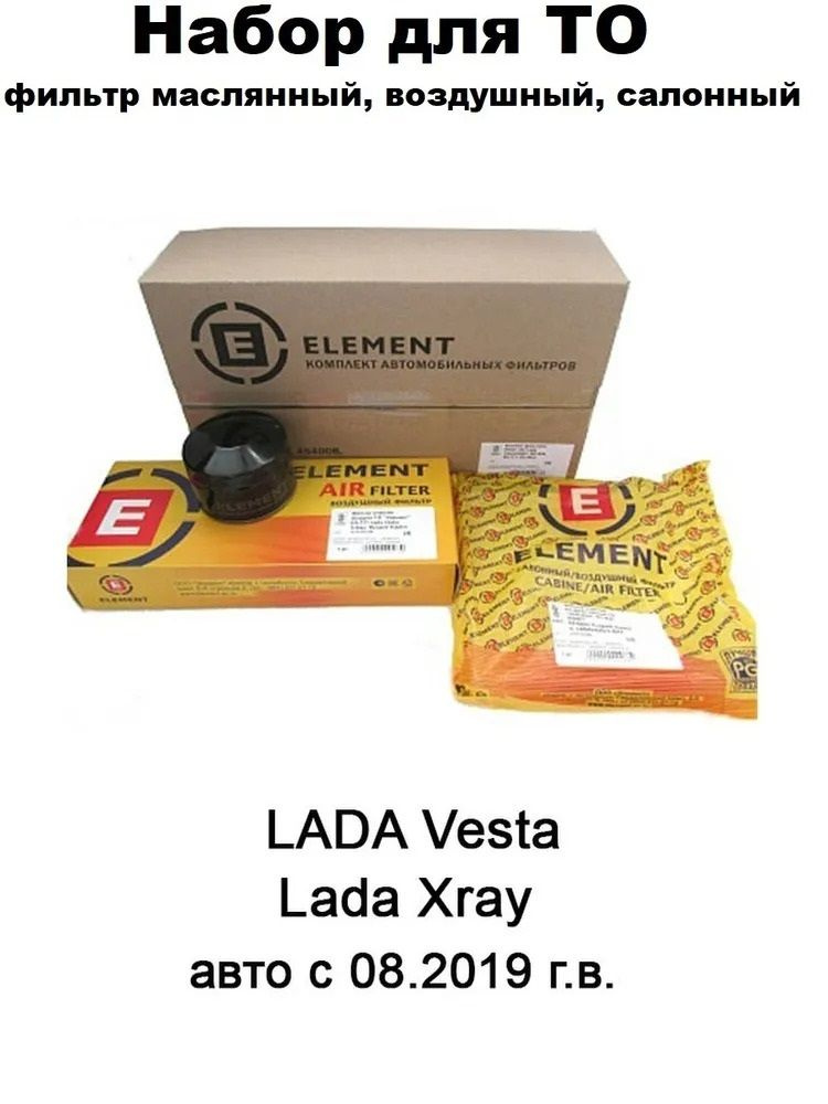 Комплект фильтров (масляный, воздушный, топливный) для Lada Vesta; Lada XRAY после 08.2019 г.в.  #1