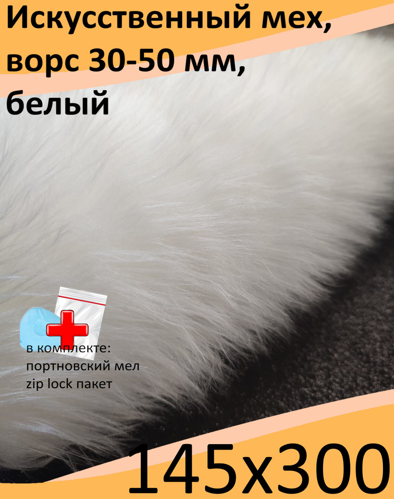 Искусственный мех с ворсом до 50 мм ИП-39, 145х300 - для рукоделия, КиКТойс  #1