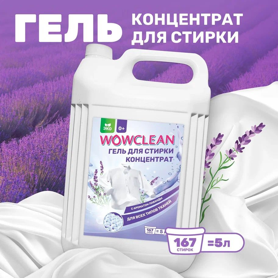 Гель для стирки 5 литров концентрат универсальный WOWCLEAN #1